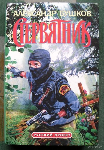 Стервятник.Александр Бушков.