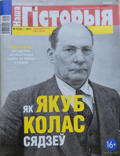Наша Гісторыя 4 2021 Якуб Колас