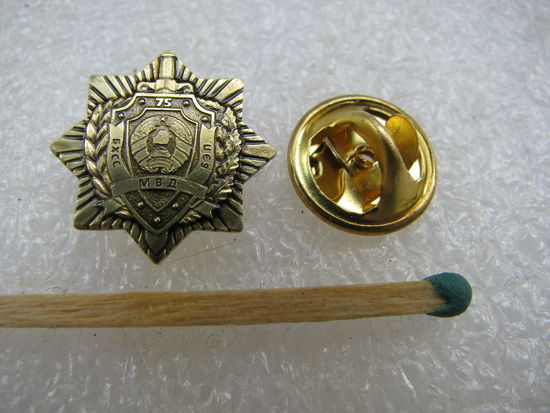 Знак-фрачник. БХСС БЭП МВД РБ. 75 лет. тяжёлый, цанга