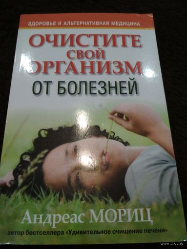 Очистите свой организм от болезней