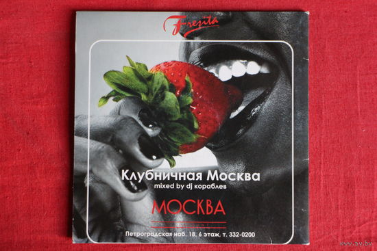 Клубничная Москва - Mixed By DJ Кораблев (CD)