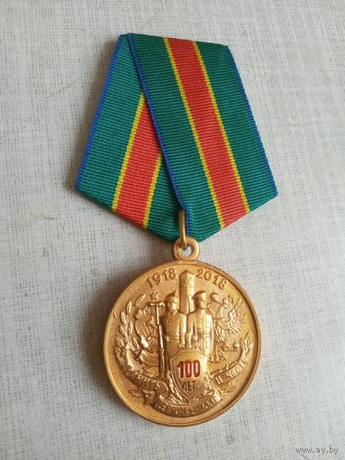 Медаль. 100 лет Пограничной службе ФСБ России.