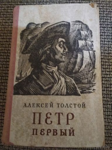 А .Толстой"Петр первый" 1974г