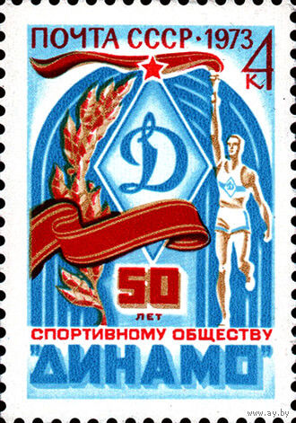 Спортивное общество "Динамо" СССР 1973 год 1 марка