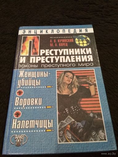 Преступники и преступления. Женщины-убийцы. Воровки.