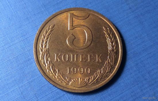 5 копеек 1990. СССР. AU!