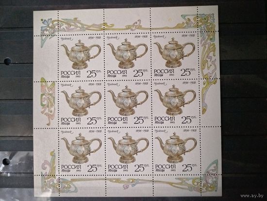 Россия 1993г. Чайник. Малый лист.