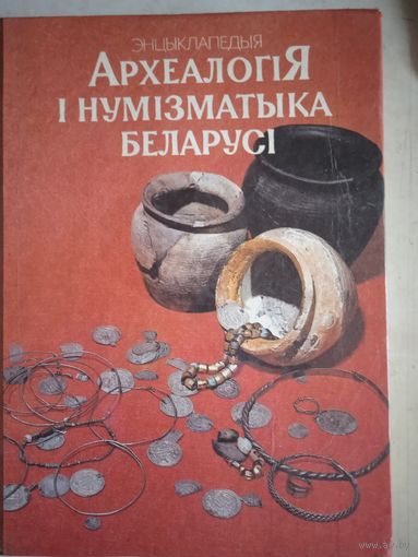 Археалогия и нумизматыка беларуси (на бел яз)
