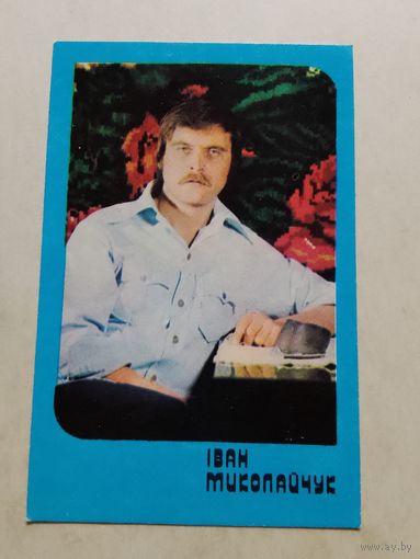 Карманный календарик. Иван Миколайчук. 1981 год