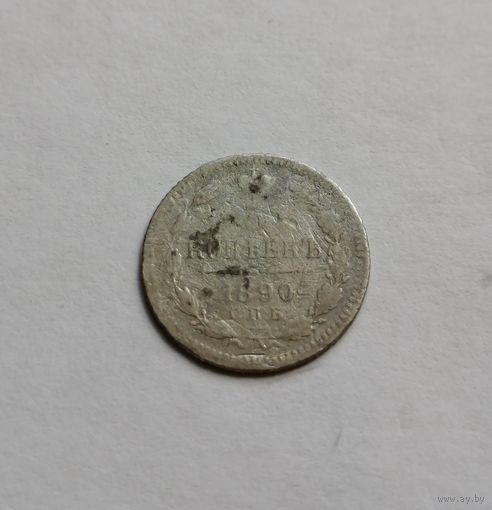 5 копеек 1890 СПБ  АГ