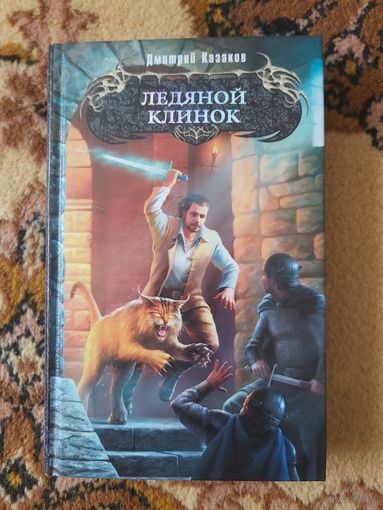 Дмитрий Казаков  Ледяной клинок