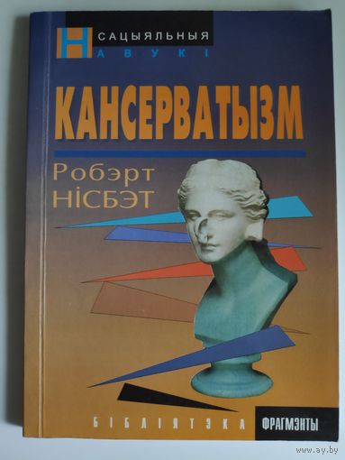 Робэрт Нісбэт. Кансерватызм.