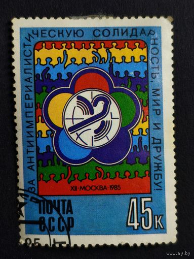 1985 СССР. 12 всемирный фестиваль молодёжи и студентов. Эмблема фестиваля