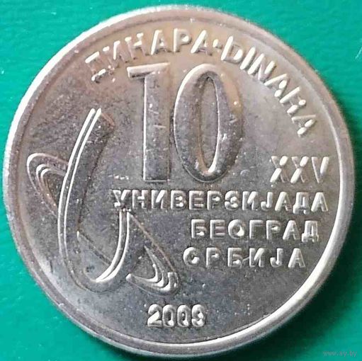 Сербия 10 динар 2009 XXV Универсиада в Белграде