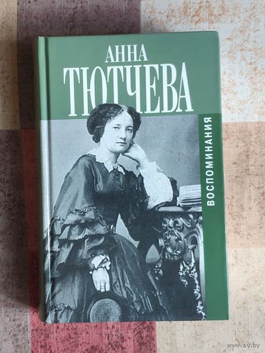 Анна Тютчева. Воспоминания. При дворе двух императоров