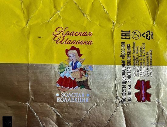 Фантик/обертка от конфеты Золотая коллекция "Красная Шапочка" СОАО "Коммунарка"