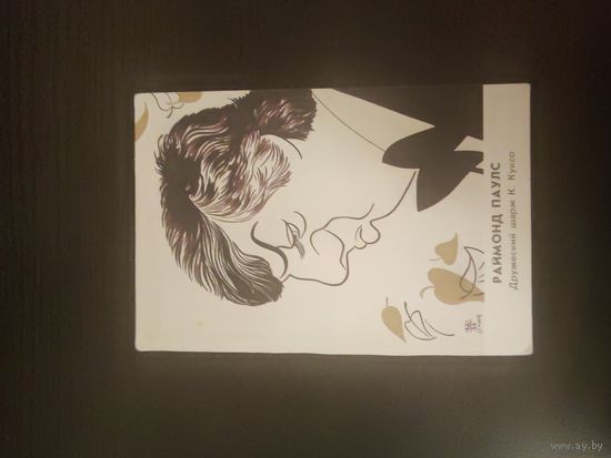 Календарик,артисты,шарф,паулс