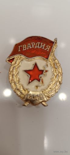 Значек Гвардия алюминий