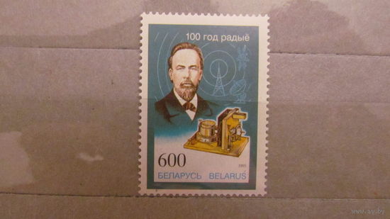 Беларусь 1995г.100-летие изобретения радио.