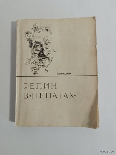 Кириллина Е.  Репин в Пенатах