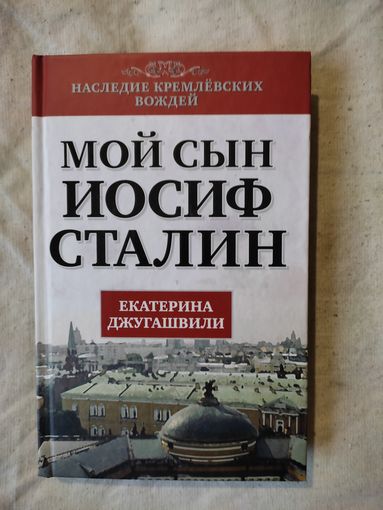 Джугашвили Екатерина. Мой сын Иосиф Сталин. 2013 г.