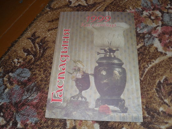 Бiблiятэка часопiса "Гаспадыня":Каляндар 1999,128 стр.
