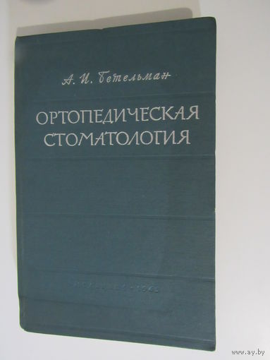 Ортопедическая стоматология