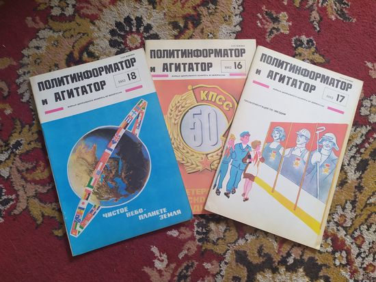 Политинформатор и агитатор 1983г\0