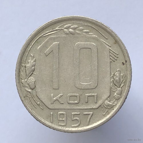 10 копеек 1957 года