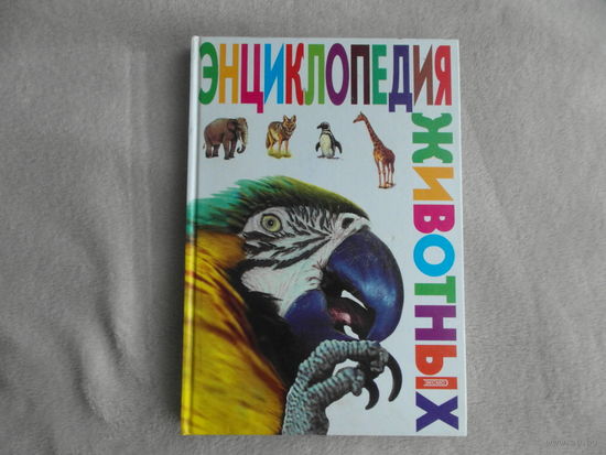 Энциклопедия животных. Эксмо 2000г.