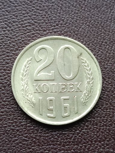 20 копеек 1961 года.