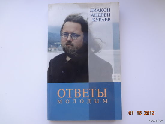 Диакон Андрей Кураев  Ответы молодым.