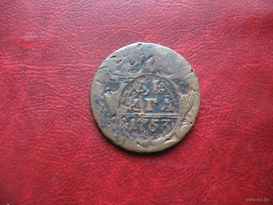 Денга 1753 года Российская Империя Елизавета Петровна (р)