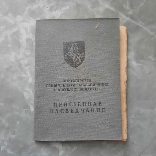 Пенсионное свидетельство 1994г