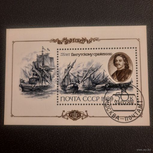 СССР 1989. 275 лет Гангутскому сражению