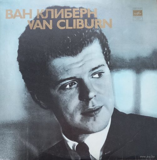 Ван Клиберн