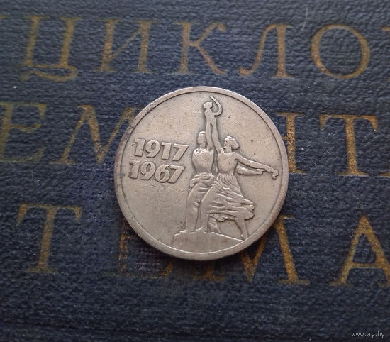 15 копеек 1967 г. 50 лет Советской власти #09