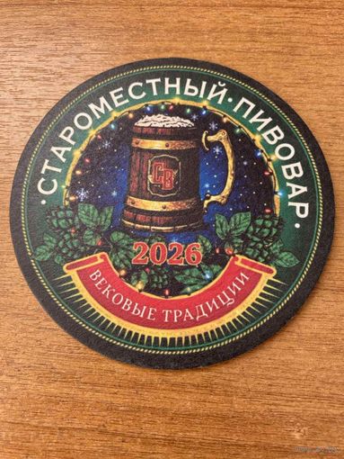 Подставка под пиво "Староместный пивовар" /Минск/ No 5, Новогодняя 2026