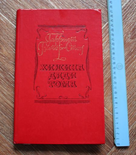 Гарриет Бичер-Стоу. Хижина дяди Тома.