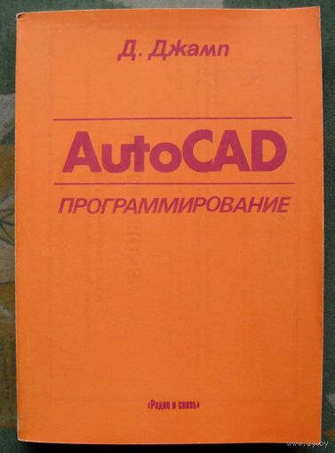 AutoCAD. Программирование. Д. Джамп.