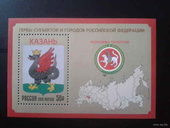 Россия, 2015. Герб Казани** Блок