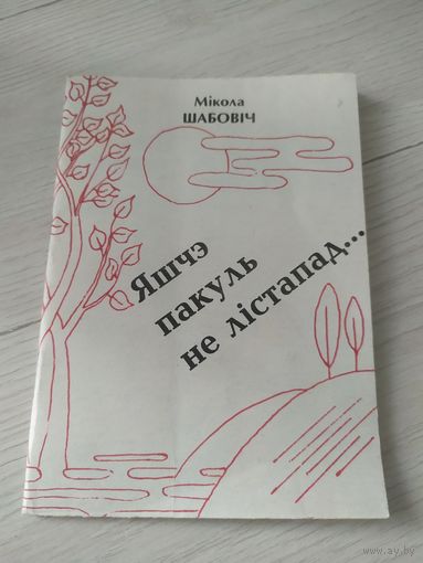 М.Шабович"Яшчэ пакуль не листапад.." С личной подписью автора.\22