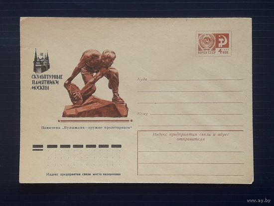 СССР 1976 ХМК худ.Ветцо. Памятник "Булыжник-оружие пролетариата".