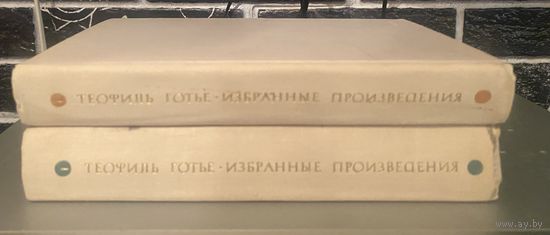 Теофиль Готье.Избранные произведения в 2 томах