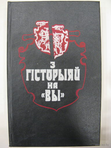 З гісторыяй на "Вы". Выпуск другi. 1994.