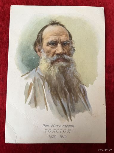 Лев Толстой. Художник С. Бондар. 1961 год. Изогиз
