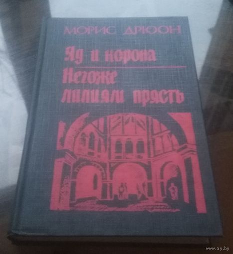 М.Дрюон Яд и корона Негоже лилиям прясть