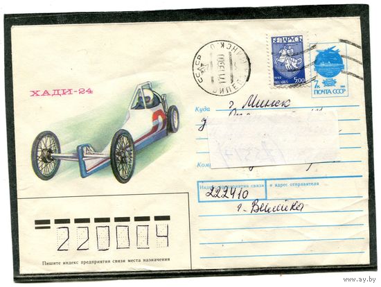 Беларусь. ХМК. Конверт пп. Гоночный автомобиль ХАДИ-24. Штемпель Вилейка 1993