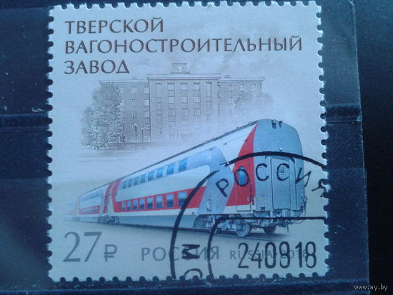 Россия, 2018. Тверской вагоностроительный завод Михель-2,5 евро гаш