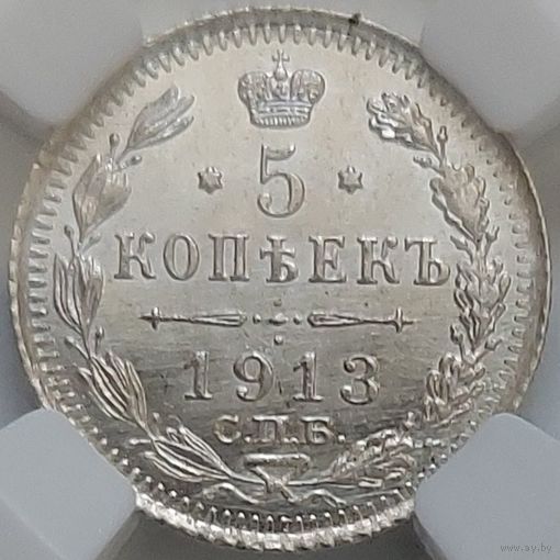 5 копеек 1913 MS-63